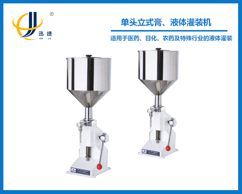 單頭立式膏、液體灌裝機(jī)